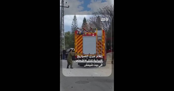 إعلام عبري: الصواريخ الإيرانية تقتل 4 أشخاص في بيت شيمش
