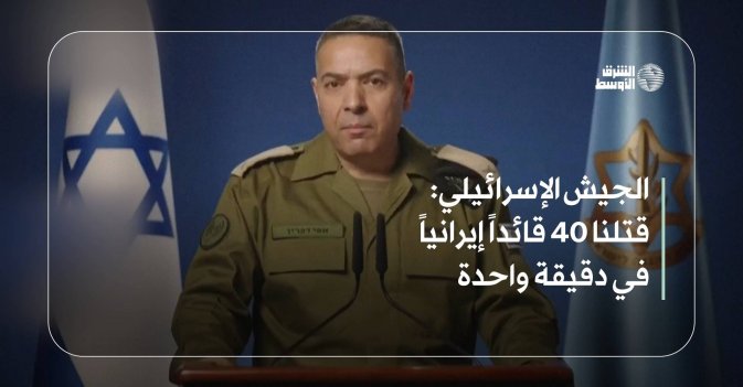 الجيش الإسرائيلي: قتلنا 40 قائداً إيرانياً في دقيقة واحدة