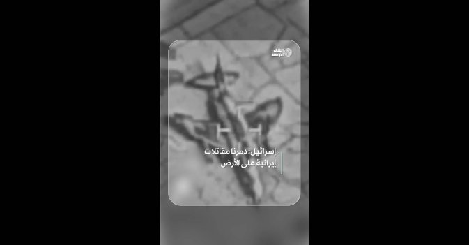 إسرائيل: دمرنا مقاتلات إيرانية على الأرض