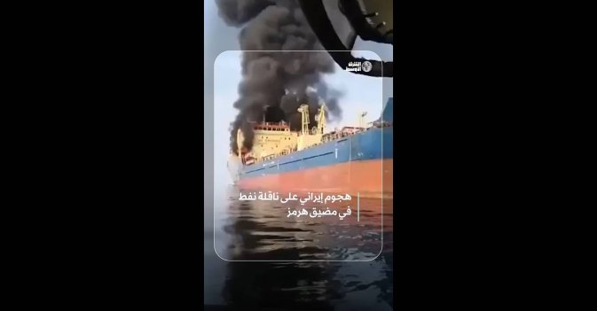 هجوم إيراني على ناقلة نفط في مضيق هرمز