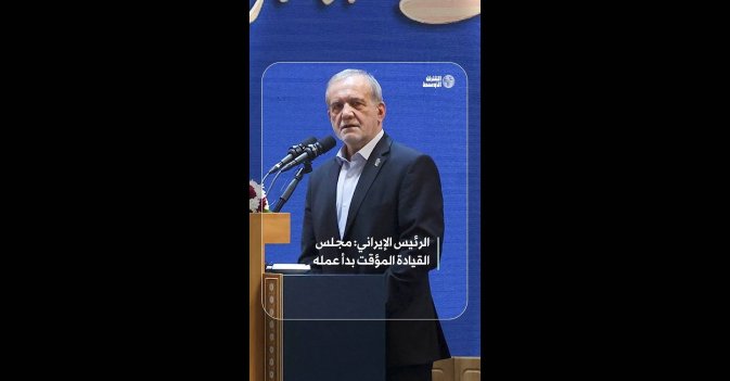 الرئيس الإيراني: مجلس القيادة المؤقت بدأ عمله