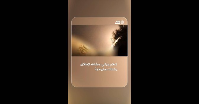 إعلام إيراني: مشاهد لإطلاق رشقات صاروخية