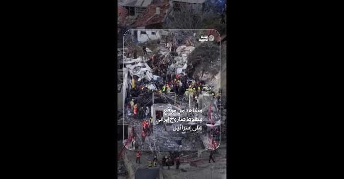 مشاهد من موقع سقوط صاروخ إيراني على إسرائيل