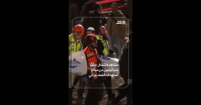 مشاهد لانتشال جثث إسرائيليين من موقع استهدفه قصف إيراني