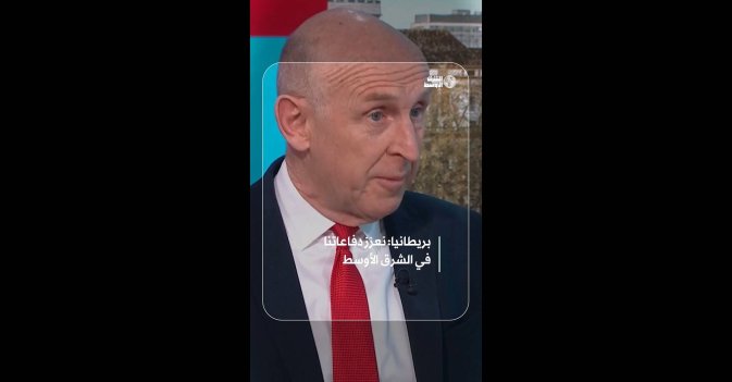 بريطانيا: نعزز دفاعاتنا في الشرق الأوسط