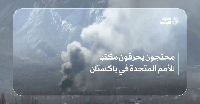 محتجون يحرقون مكتباً للأمم المتحدة في باكستان