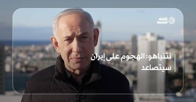 نتنياهو: الهجوم على إيران سيتصاعد