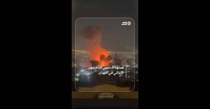 استهداف مبنى التلفزيون الإيراني في طهران