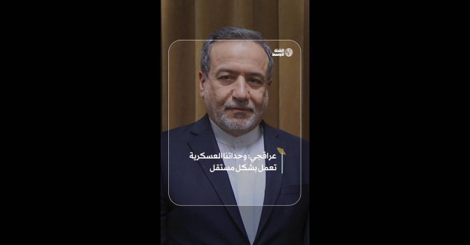 عراقجي: وحداتنا العسكرية تعمل بشكل مستقل