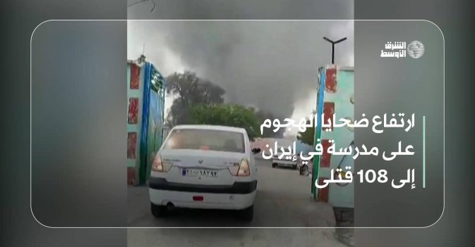 ارتفاع ضحايا الهجوم على مدرسة في إيران إلى 108 قتلى