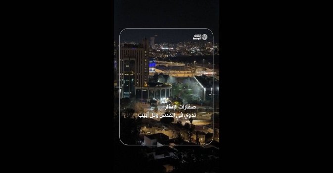 صفارات الإنذار تدوي في القدس وتل أبيب