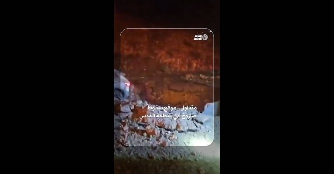 متداول.. موقع سقوط صاروخ في منطقة القدس