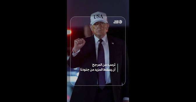 ترمب: من المرجح أن يسقط المزيد من جنودنا