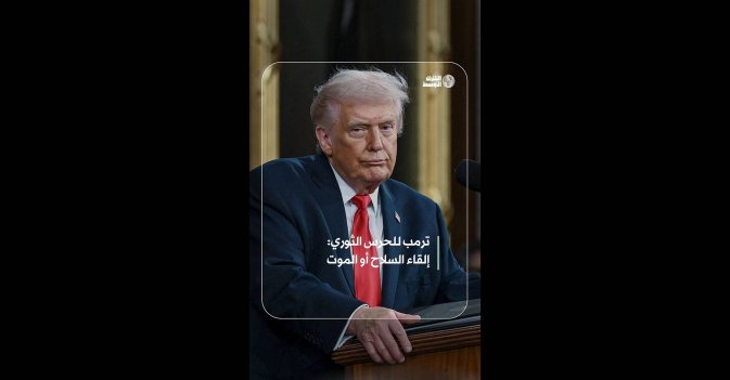 ترمب للحرس الثوري: إلقاء السلاح أو الموت