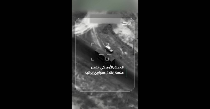 الجيش الأميركي: تدمير منصة إطلاق صواريخ إيرانية