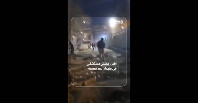 أضرار بمبنى مستشفى في طهران بعد قصفه