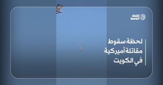 لحظة سقوط مقاتلة أميركية في الكويت