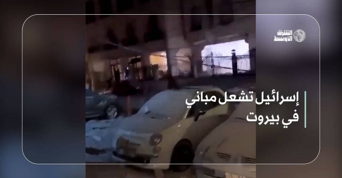 إسرائيل تشعل مباني في بيروت