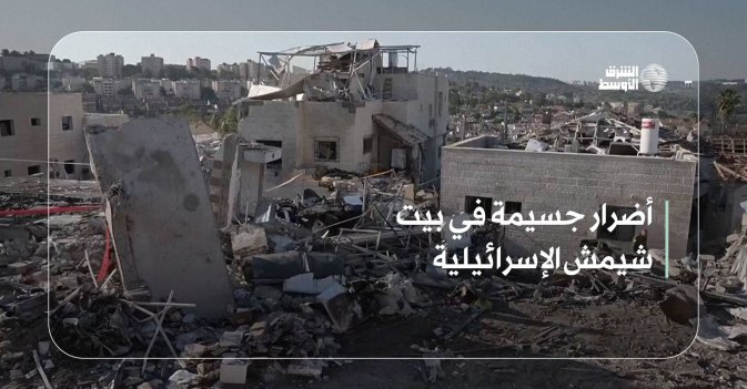 أضرار جسيمة في بيت شيمش الإسرائيلية