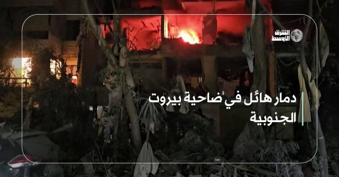 دمار هائل في ضاحية بيروت الجنوبية