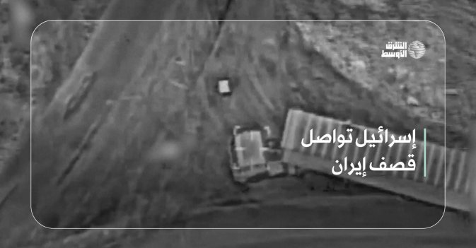 إسرائيل تواصل قصف إيران