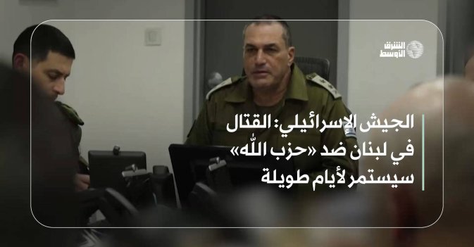 الجيش الإسرائيلي: القتال في لبنان ضد «حزب الله» سيستمر لأيام طويلة