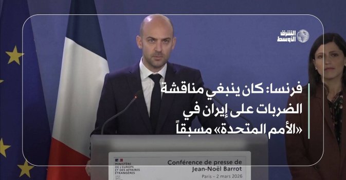 فرنسا: كان ينبغي مناقشة الضربات على إيران في «الأمم المتحدة» مسبقاً