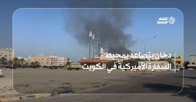 دخان يتصاعد بمحيط السفارة الأميركية في الكويت
