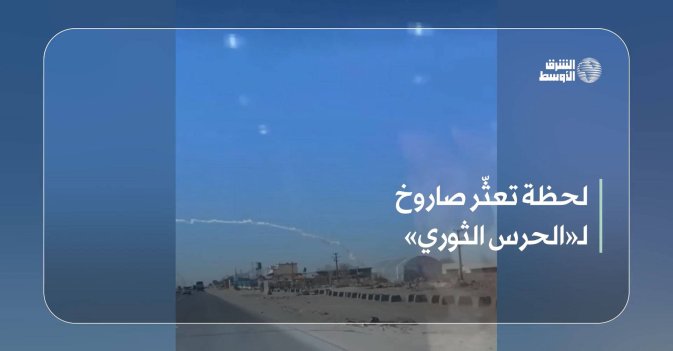 لحظة تعثّر صاروخ لـ«الحرس الثوري»