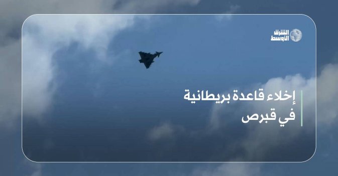 إخلاء قاعدة بريطانية في قبرص