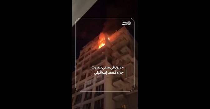 حريق في مبنى ببيروت جراء قصف إسرائيلي