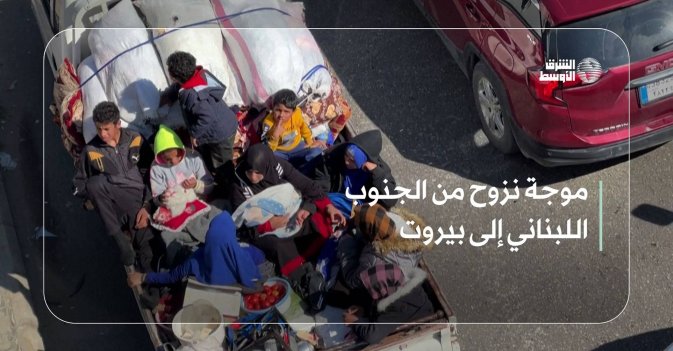 موجة نزوح من الجنوب اللبناني إلى بيروت