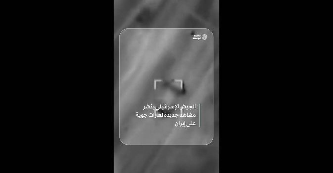 الجيش الإسرائيلي ينشر مشاهد جديدة لغارات جوية على إيران