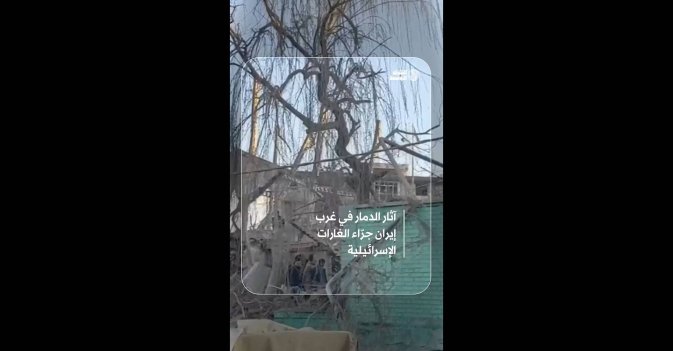 آثار الدمار في غرب إيران جرّاء الغارات الإسرائيلية