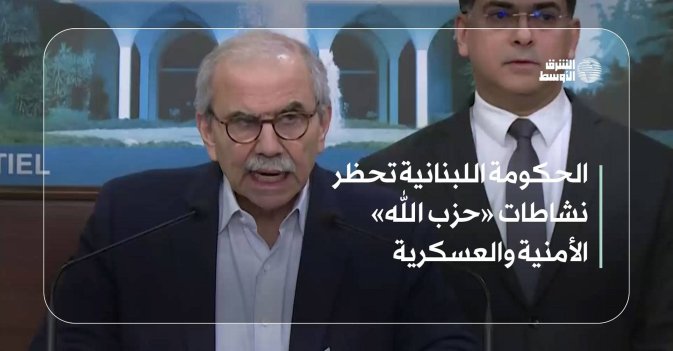الحكومة اللبنانية تحظر نشاطات «حزب الله» الأمنية والعسكرية