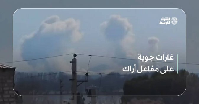 غارات جوية على مفاعل أراك