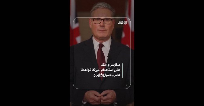 ستارمر: وافقنا على استخدام أميركا قواعدنا لضرب صواريخ إيران