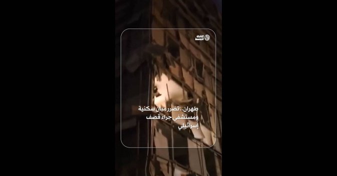 طهران.. تضرر مبان سكنية ومستشفى جراء قصف إسرائيلي