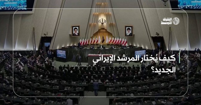 كيف يُختار المرشد الإيراني الجديد؟