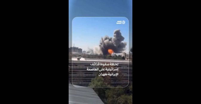 لحظة سقوط قذائف إسرائيلية على العاصمة الإيرانية طهران