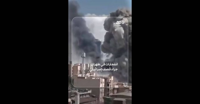 انفجارات في طهران جراء قصف إسرائيلي