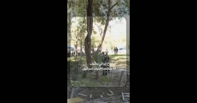 صاروخ إيراني يصيب 19 شخصا جنوب إسرائيل