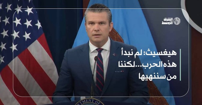 وزير الحرب الأميركي: لم نبدأ هذه الحرب...لكننا من سننهيها