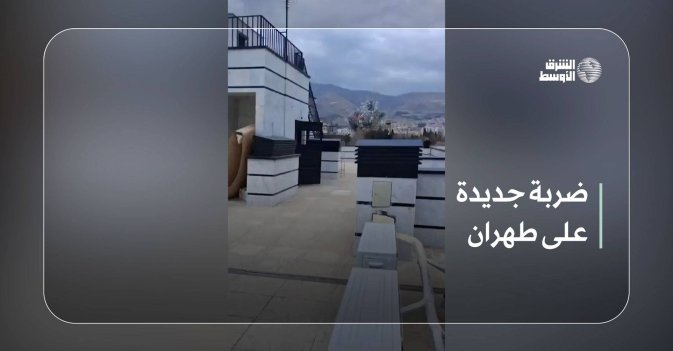 ضربة جديدة على طهران