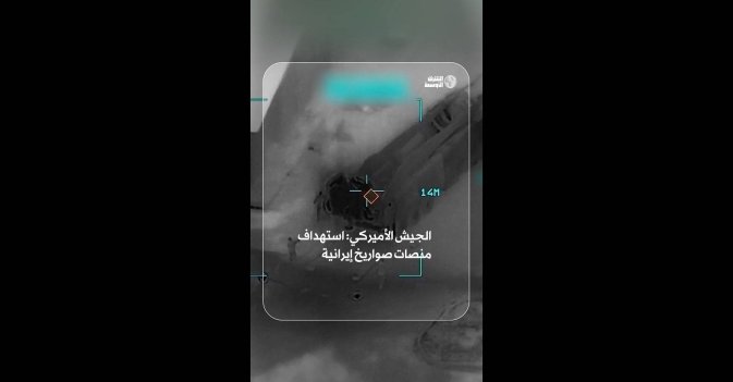 الجيش الأميركي: استهداف منصات صواريخ إيرانية