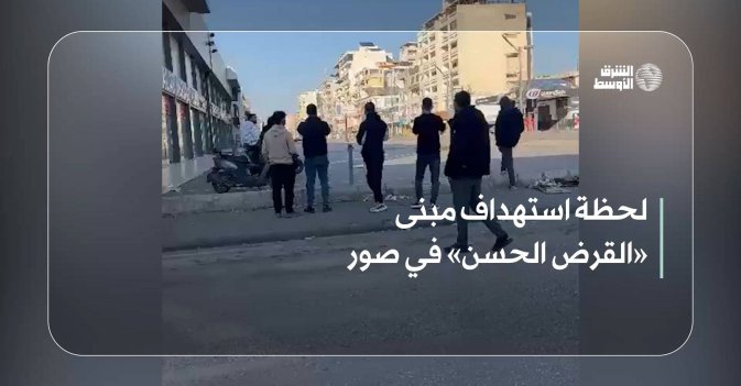 لحظة استهداف مبنى «القرض الحسن» في صور