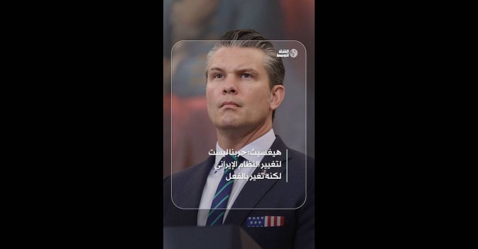 هيغسيث: حربنا ليست لتغيير النظام الإيراني لكنه تغير بالفعل 
