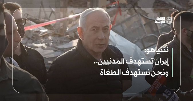 نتنياهو: إيران تستهدف المدنيين..ونحن نستهدف الطغاة