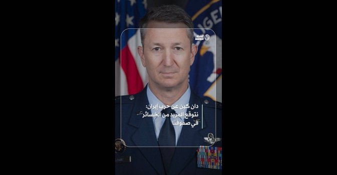 دان كين عن حرب إيران: نتوقع المزيد من الخسائر في صفوفنا  