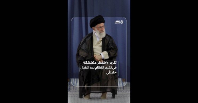 تقرير: واشنطن متشككة في تغيير النظام بعد اغتيال خامنئي